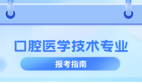 河北专升本口腔医学技术专业简单介绍,就业方向是什么?