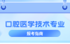 河北专升本口腔医学技术专业,招生学校院校/招生人数?