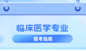 河北专升本临床医学专业,招生学校院校/招生人数?