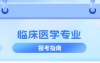 河北专升本临床医学专业院校排名,志愿填报参考学校排名?