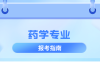 河北专升本药学专业简单介绍,就业方向是什么?