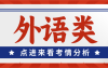 河北专升本外语类考什么,考试科目,公共课专业课考什么?
