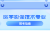河北专升本医学影像技术专业院校排名,志愿填报参考学校排名?