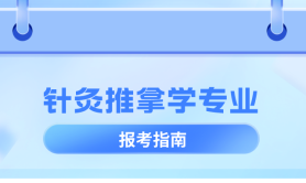 河北专升本针灸推拿学专业,招生学校院校/招生人数?