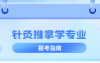 河北专升本针灸推拿学专业院校排名,志愿填报参考学校排名?