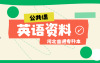河北专升本公共英语专接本高频词汇免费在线下载