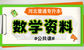 河北专升本公共数学专接本预备知识衔接免费在线下载