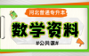 河北专升本公共数学专接本预备知识衔接免费在线下载