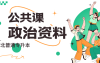 河北专升本公共政治专接本马哲必背模板免费在线下载