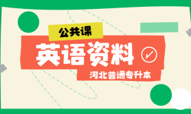 河北专升本公共英语专接本必备语音练习免费在线下载