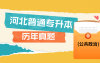 2023河北专升本考试真题+解析专接本公共政治免费在线下载