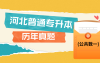 2023河北专升本考试真题+解析专接本公共数学一免费在线下载