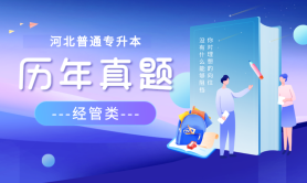 河北专升本考试真题解析专接本国际经济与贸易2021免费在线下载