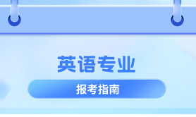 河北专升本英语专业院校排名,志愿填报参考学校排名?