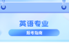 河北专升本英语专业考什么,考试内容/科目/题型?