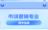河北专升本市场营销专业,招生学校院校/招生人数?
