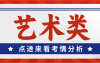 河北专升本艺术类录取率,好考吗?难吗?