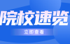 河北专升本学校唐山学院招生专业/学费/招生计划?