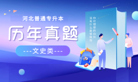 河北专升本考试真题解析专接本学前教育2021免费在线下载
