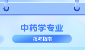 河北专升本中药学专业分数线,多少分能上公办?