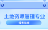 河北专升本土地资源管理专业考什么,考试内容/科目?