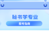 河北专升本秘书学专业,招生学校院校/招生人数?