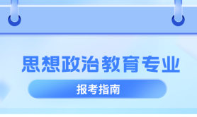 河北专升本思想政治教育专业简单介绍,就业方向是什么?