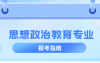 河北专升本思想政治教育专业分数线,多少分能上公办?