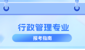 河北专升本行政管理专业院校排名,志愿填报参考学校排名?