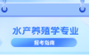河北专升本水产养殖学专业分数线,多少分能上公办?