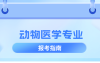 河北专升本动物医学专业院校排名,志愿填报参考学校排名?