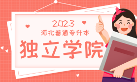 河北专升本学校北京中医药大学东方学院招生专业/学费/招生计划?