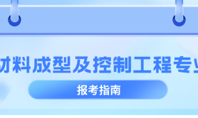 河北专升本材料成型及控制工程专业历年数据分析,考试人数/历年招生/上线率等?