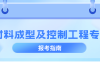 河北专升本材料成型及控制工程专业考什么,考试内容/科目?