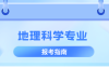 河北专升本地理科学专业考什么,考试内容/科目?