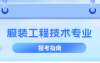 河北专升本服装工程技术专业,招生学校院校/招生人数?