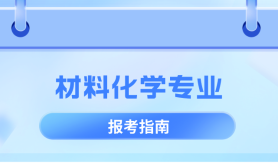 河北专升本材料化学专业,招生学校院校/招生人数?