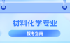 河北专升本材料化学专业院校排名,志愿填报参考学校排名?