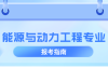 河北专升本能源与动力工程专业简单介绍,就业方向是什么?