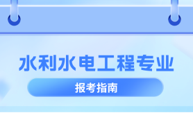 河北专升本水利水电工程专业,招生学校院校/招生人数?