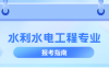 河北专升本水利水电工程专业简单介绍,就业方向是什么?