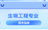 河北专升本生物工程专业,招生学校院校/招生人数?