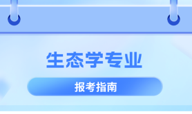河北专升本生态学专业历年数据分析,考试人数/历年招生/上线率等?