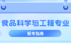 河北专升本食品科学与工程专业简单介绍,就业方向是什么?