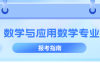 河北专升本数学与应用数学专业院校排名,志愿填报参考学校排名?
