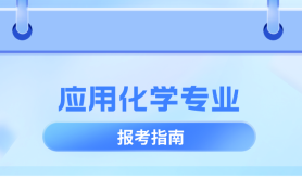 河北专升本应用化学专业考什么,考试内容/科目?