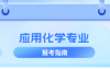河北专升本应用化学专业历年数据分析,考试人数/历年招生/上线率等?
