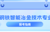 河北专升本钢铁智能冶金技术专业,招生学校院校/招生人数?
