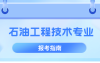 河北专升本石油工程技术专业分数线,多少分能上公办?