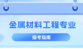 河北专升本金属材料工程专业,招生学校院校/招生人数?